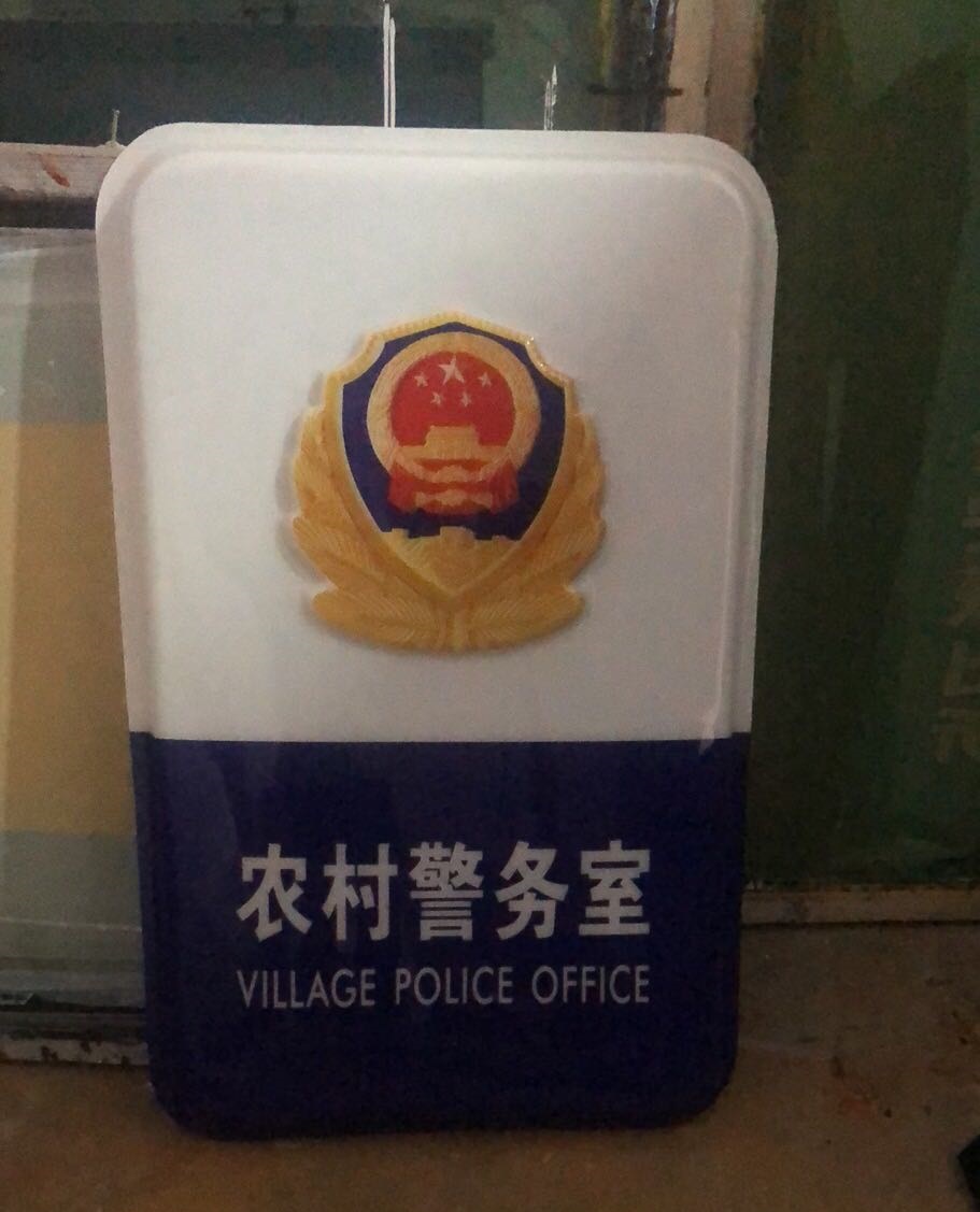农村警务室灯箱