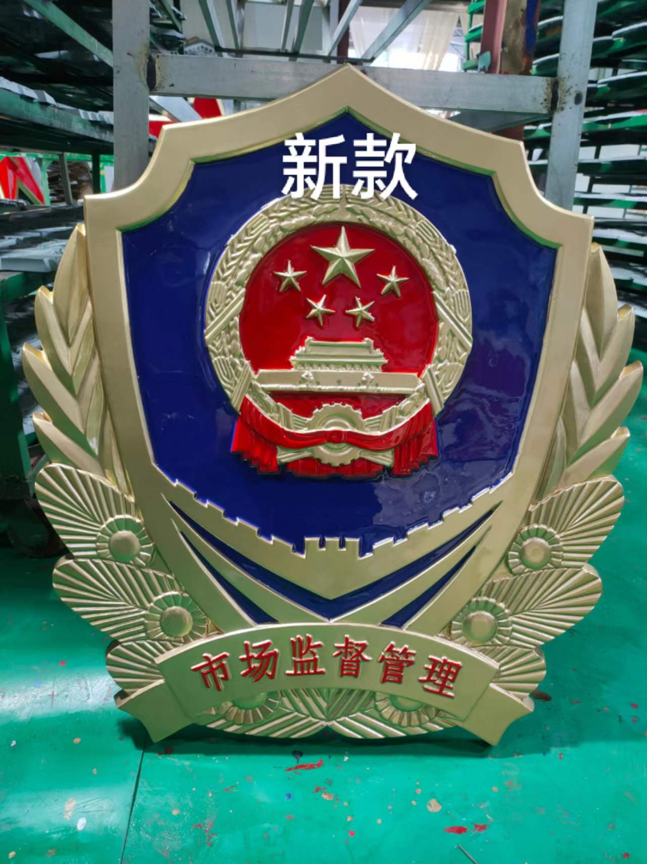 新款市场监管徽