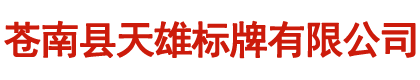 苍南县天雄标牌有限公司