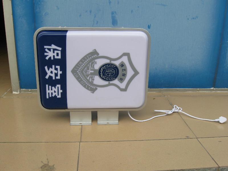 保安室灯箱