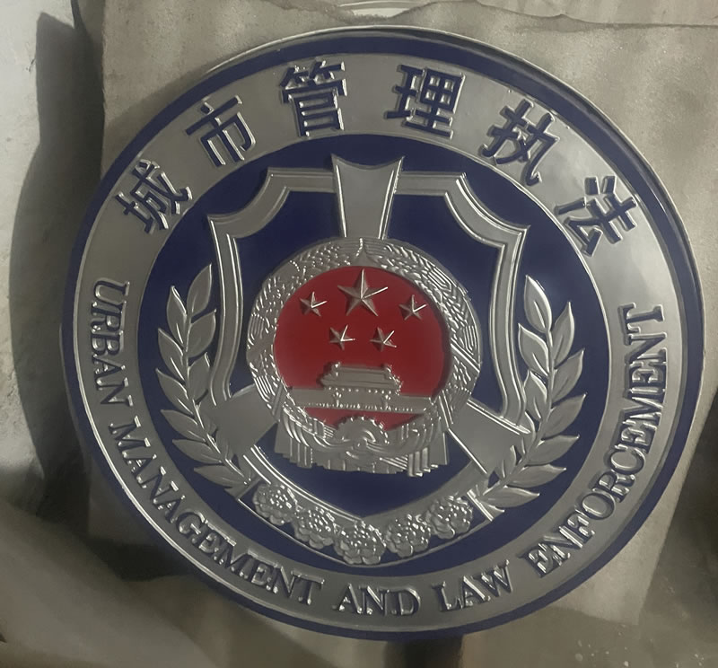 城市管理执法徽章