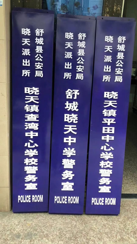 派出所门牌坚牌