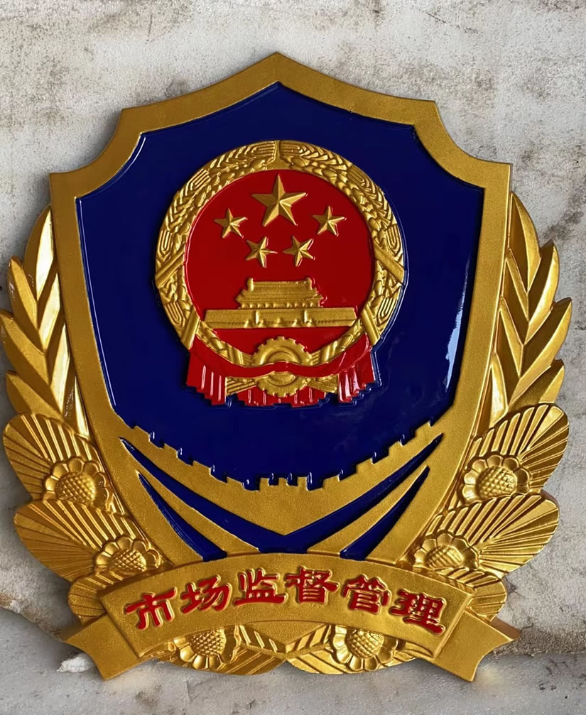 彩金市场监督管理局徽