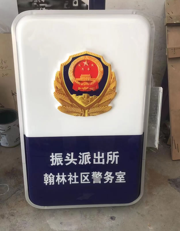 社区警务室灯箱