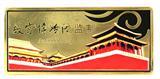 金银铜纪念章